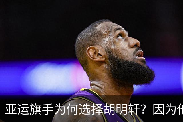 亚运旗手为何选择胡明轩？因为他踩中了，中国体育三个"隐形规则"