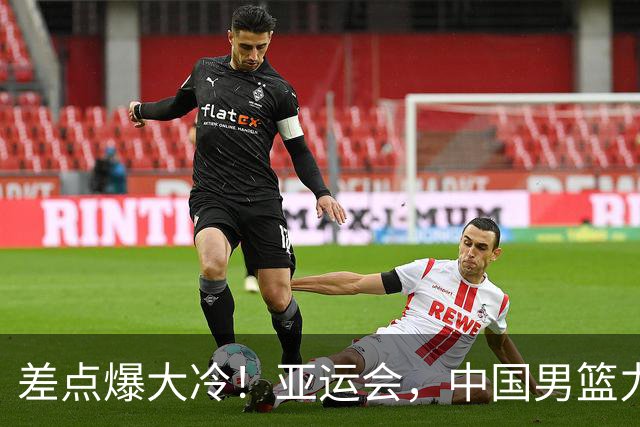 差点爆大冷！亚运会，中国男篮力克沙特，第3支四强！1人6中0低迷