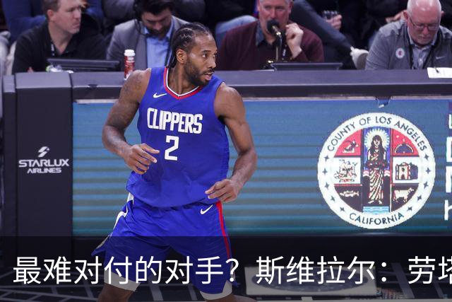 最难对付的对手？斯维拉尔：劳塔罗太难读懂了，图拉姆的速度太快