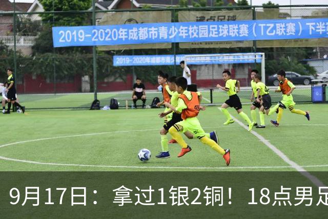 9月17日：拿过1银2铜！18点男足亚运首秀，冲击连续3届开门红，对阵朝鲜恐要打一场硬仗